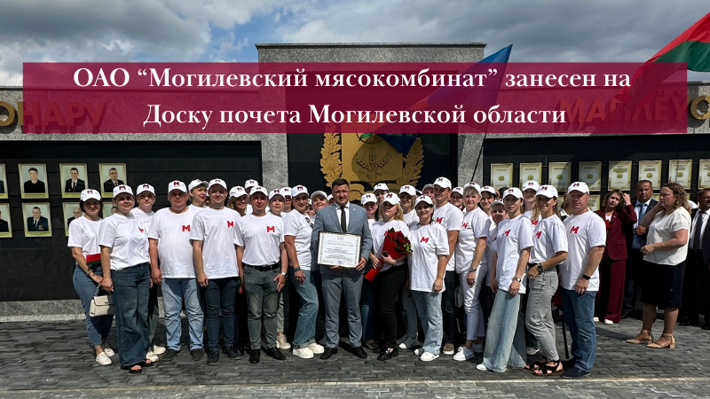 ОАО "Могилевский мясокомбинат" — на Доске почёта Могилёвской области!